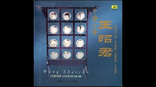 Chinese Ancient Music   Vol 7, Wang Zhaojun (classical, traditional & folk)