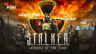 Как работает STALKER Legends of the Zone Trilogy на PS4, PS5 обзор,Тень Чернобыля - Стрим