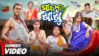 ସାବତ ଶାଶୁ ||SABATA SASU||ODIA NEW COMEDY ||MR DEVA ||MR GULUA ||BIKIRAKI