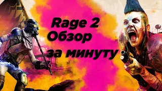 Rage 2 ОБЗОР ЗА МИНУТУ!