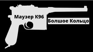 Обзор Маузер К-96 Флэтсайд  Mauser C96 Flatside  1900 год