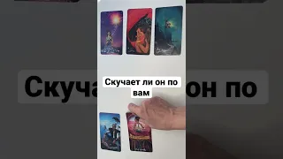 СКУЧАЕТ ЛИ ОН ПО ВАМ❓💖 #shorts онлайн гадание на картах таро сегодня его чувства сейчас эмоции таро