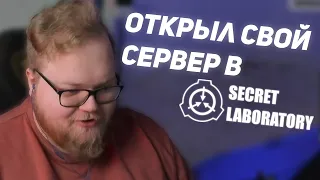 T2x2 ОТКРЫЛ СВОЙ СЕРВЕР В SCP: Secret Laboratory