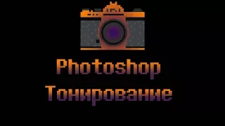 📷Photoshop урок. Тонирование. Цветокоррекция. cc 2015