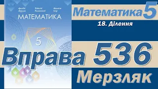 Мерзляк Вправа 536. Математика 5 клас