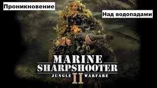 Морпех против терроризма 2 война в джунглях / Marine Sharpshooter II: Jungle Warfare -Прохождение#2