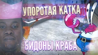 УПОРОТАЯ КАТКА #10   БИДОНЫ КРАБА