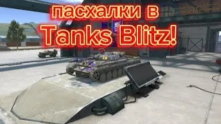 пасхалки в Tanks Blitz!!! давайте добьём 200 подписчиков😁