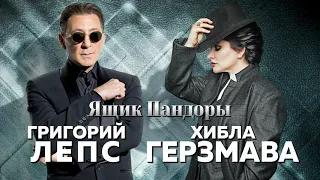 Григорий Лепс & Хибла Герзмава - Ящик Пандоры (Single 2020)