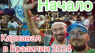 Карнавал в Бразилии 2024 Начало