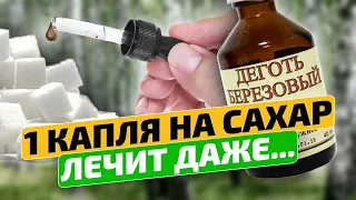 Знакомый аптекарь спас меня этим советом! Березовый деготь внутрь и снаружи