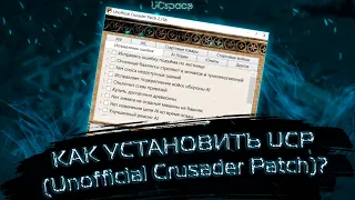 Как установить UCP (Unofficial Crusader Patch)? | Stronghold Crusader