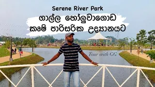 ගාල්ල හෝලුවාගොඩ කෘෂි පාරිසරික  උද්‍යානය l Serena River Park l Holuwagoda l Galle l TourwithGG