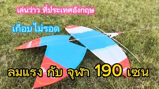 5 July 2023จุฬา190 cmเอามาประกอบใหม่ลมแรงอีกแล้ว ปล่อยเชือกยาว#มีนาทีระทึกครับ#ว่าวอีสาน #จุฬา #kite