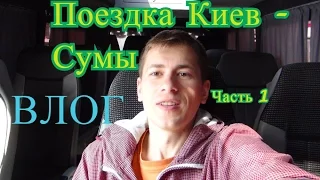 Влог: Поездка Киев  СУМЫ#1