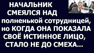 Истории из жизни Начальник смеялся над полненькой сотрудницей, но когда она показала свое истинное л