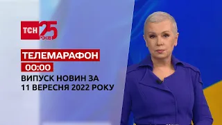 Телемарафон | Спецвипуск ТСН 00:00 за 11 вересня 2022 року