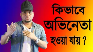 কিভাবে একজন অভিনেতা হওয়া যায় ? How to become an actor? -অভিনেতার প্রস্তুতি II dhaka model agency