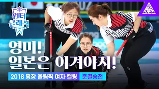 '가위바위보'도 질 수 없는 한일전_2018 평창 올림픽_여자 컬링_준결승_대한민국 vs 일본 [습츠_윈터 클래식]