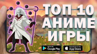 🌸 10 ЛУЧШИХ АНИМЕ ИГР НА АНДРОИД И IOS 2021  АНИМЕ НА ТЕЛЕФОН | +ССЫЛКИ НА СКАЧИВАНИЕ