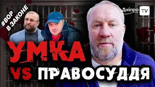 «ВОР В ЗАКОНЕ» Умка – засідання Бабушкінського райсуду у Дніпрі 3.0.