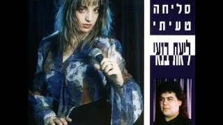 ליאת בנאי    אבא סליחה טעיתי