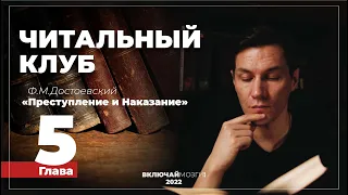 Глава 5. Преступление и Наказание.