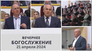 21 апреля 2024 (вечер) / Вечернее богослужение / Церковь Спасение