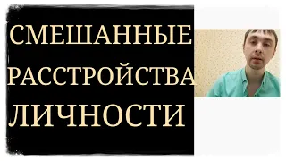 Смешанные Расстройства Личности ~ Наличие нескольких Личностных Радикалов Одновременно