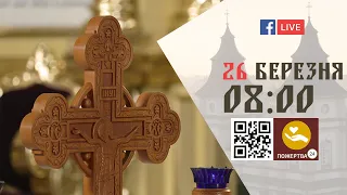 08:00 | БОЖЕСТВЕННА ЛІТУРГІЯ | 26.03.2022 Івано-Франківськ УГКЦ