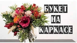 ОСЕННИЙ БУКЕТ НА КАРКАСЕ | ФЛОРИСТИКА