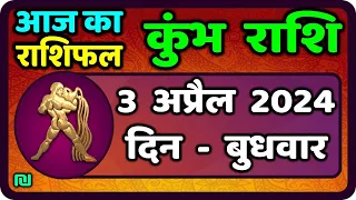 कुंभ राशि 3  अप्रैल  2024 | Kumbh Rashi 3  April 2024 | Aaj Ka Kumbh Rashifal|Vaidik Jyotish