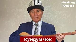 Жолболду Алибаев - Куйдум чок