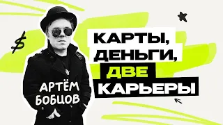 Артём Бобцов: кутёж, покер, миллион  Сборная Цирка КВН  Домашний арест  Предельник