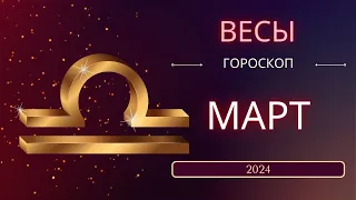 Весы Mарт 2024 года - что ожидает этот знак зодиака