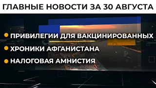 Зеленский вылетел в США. Подробности из Вашингтона | Итоги 30.08.21