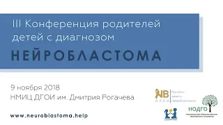 6. И.В. Казанцев: Лечение рецидивов нейробластомы  в НИИ ДОГиТ им. Р.М. Горбачевой