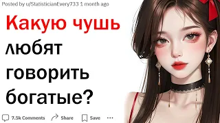 Какую ложь часто говорят богатые?