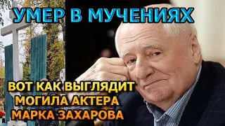 ПОБЛЕДНЕЕТЕ ОТ УВИДЕННОГО! Вот как выглядит могила актера Марка Захарова