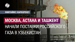 Москва, Астана и Ташкент начали поставки российского газа в Узбекистан
