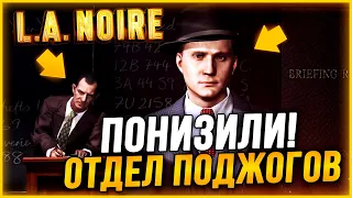 ПОНИЗИЛИ В ДОЛЖНОСТИ! КТО ДОНЕС НА КОУЛА ФЕЛПСА?! ▶Прохождение #19◀ L.A. Noire