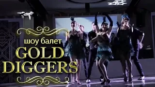 Gold Diggers - Шоу балет в стиле Америки 20-х на Новый год корпоратив свадьбу праздник