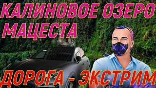 ЭКСКУРСИЯ Мацеста - Калиновое озеро. ДОРОГА - ЭКСТРИМ.  Porsche Cayenne для ЭТОГО! СТРАШНО!