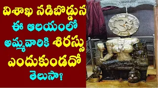 శిరస్సు లేని ఎరుకమాంబ ఆలయ చరిత్ర/Vizag erukumamba temple story telugu/Vizag temples/Vishakhapatnam