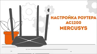 Настройка роутера AC1200 MERCUSYS