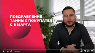 Поздравление с 8 марта от компании 4Service