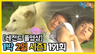 [1박2일 시즌 1] - Full 영상 (191회) /2Days & 1Night1 full VOD 191