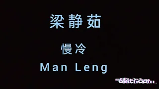 Man Leng 慢冷。梁静茹