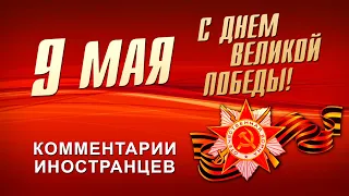 С ДНЁМ ПОБЕДЫ! - КОММЕНТАРИИ ИНОСТРАНЦЕВ