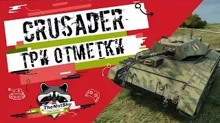 Crusader - Три отметки | TheNotShy | Гайд | Мастер | World Of Tanks